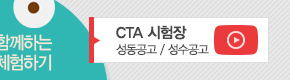 CTA시험장