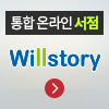 willstory 안내