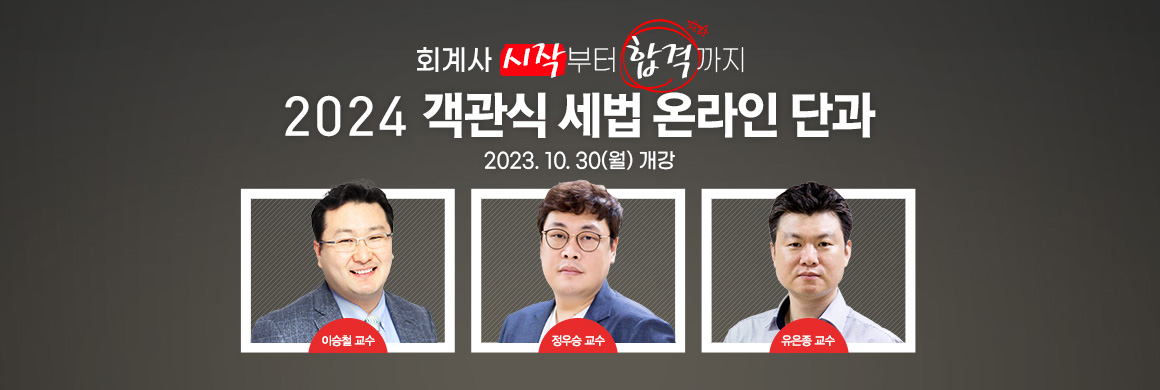 2024 객관식 세법 온라인 단과반