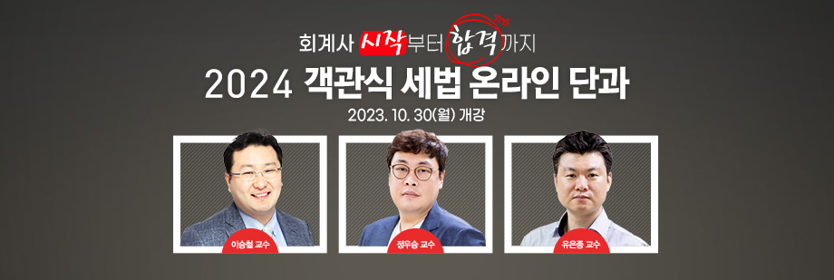 2024 객관식 세법 온라인 단과반