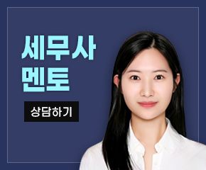 세무사 멘토 상담