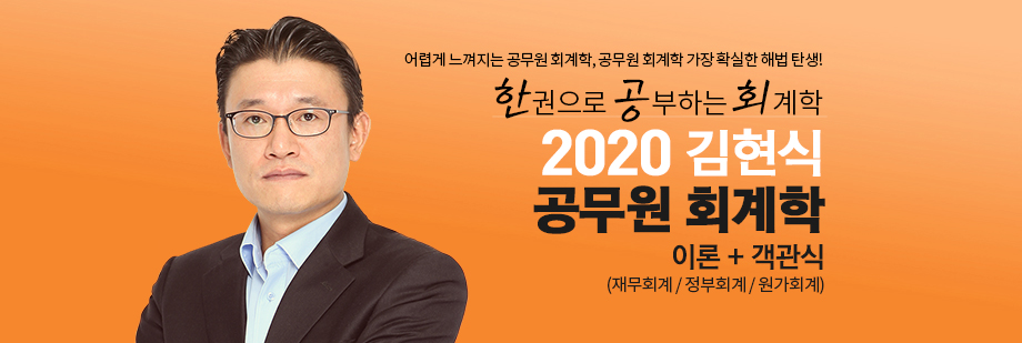 2020 김현식 공무원 회계학