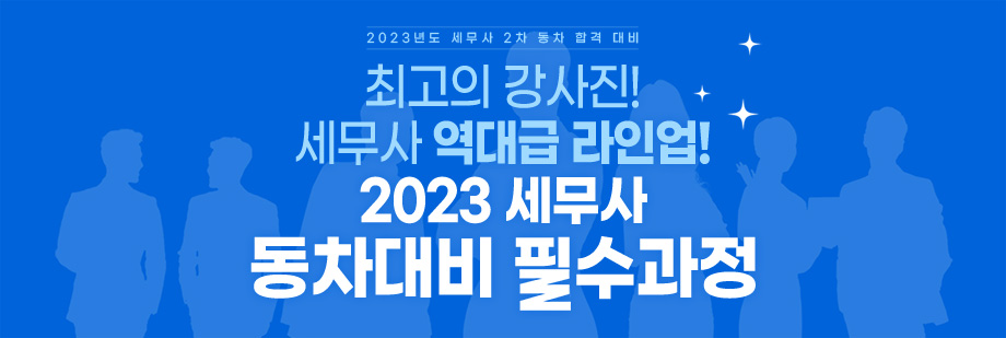 2023 세무사 동차대비 필수과정