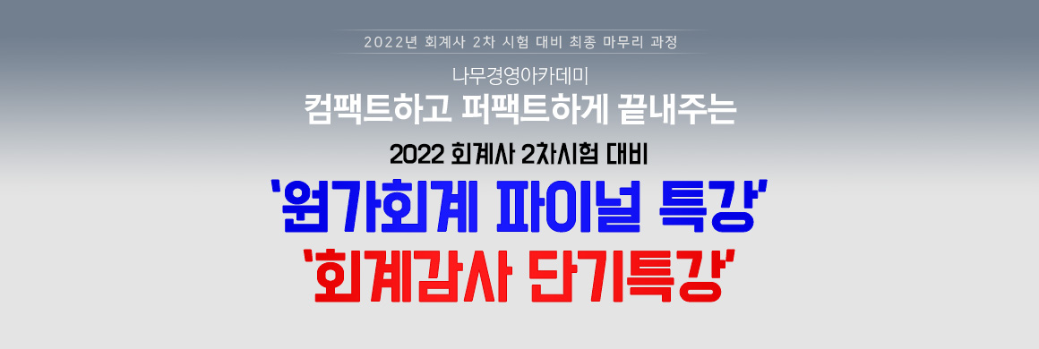 2022 CPA 2차 원가회계 파이널 특강, 회계감사 단기특강