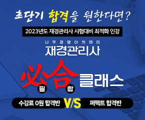 2023 재경관리사 필합 클래스