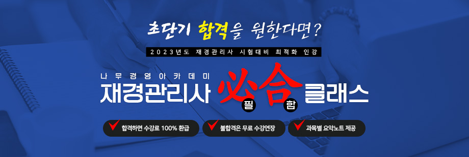 2023 재경관리사 필합 클래스