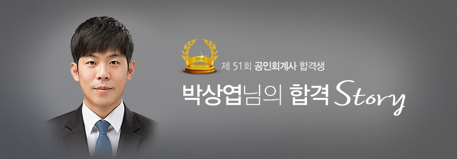 박상엽 합격스토리
