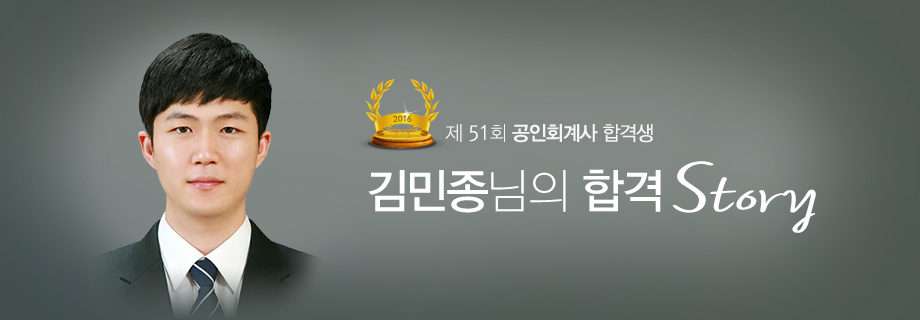 김민종 합격스토리