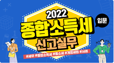 2022 종합소득세 신고실무 입문.png