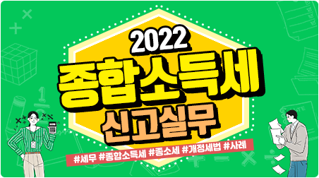2022 종합소득세 신고실무.png