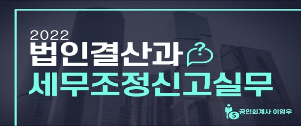 2022 귀속 법인결산과 세무조정신고실무.jpg