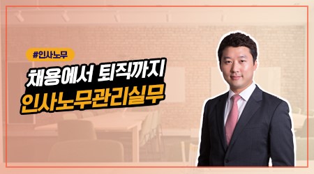 2023 채용에서 퇴직까지 인사노무관리실무.jpg