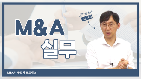 M&A실무.png