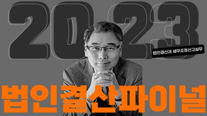 법인결산 파이널.png