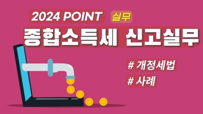 종합소득세 실무.jpg