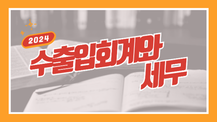 수출입회계와 세무.png