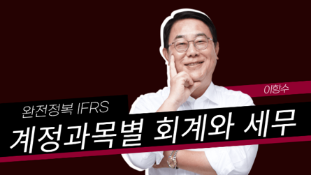 계정과목별 회계와 세무.png