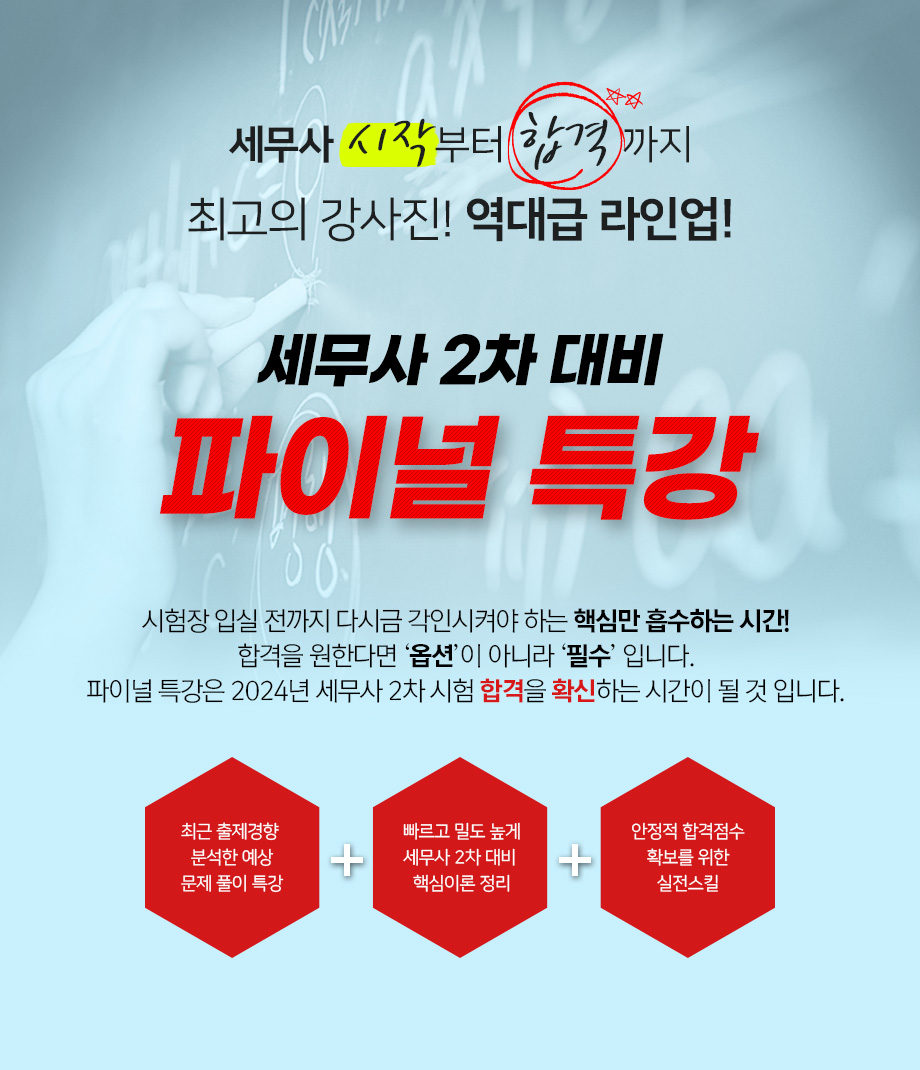 세무사 2차 파이널 특강