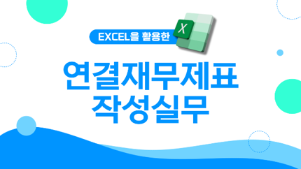 연결재무제표 작성실무.png