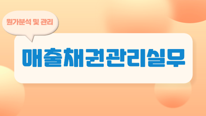 매출채권관리실무.png