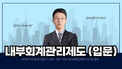 내부회계 관리제도(입문).png