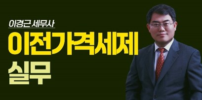 이전가격세제.jpg