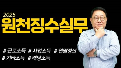 원천징수실무 강의.jpg