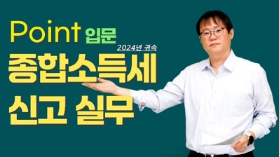 2025 포인트 종합소득세 신고실무(입문).jpg