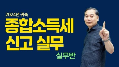 종합소득세신고 실무반.jpg