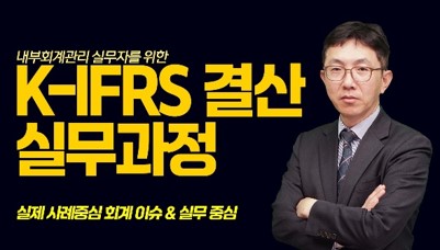 내부회계관리 실무자를 위한 K-IFRS 결산실무과정.jpg